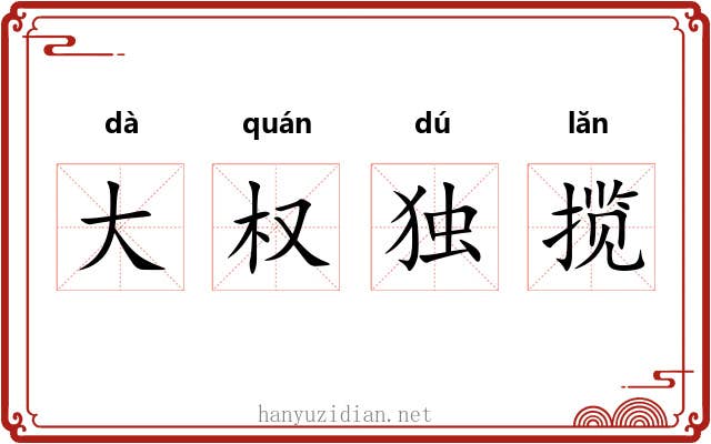 大权独揽