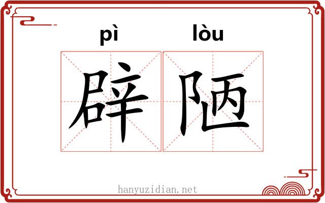 辟陋