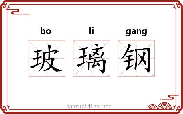 玻璃钢