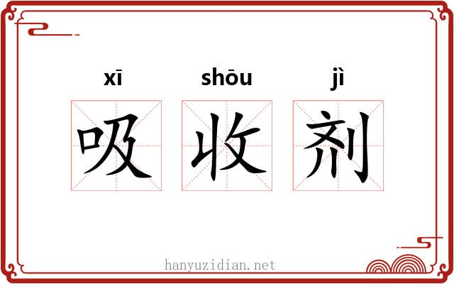 吸收剂 吸收剂