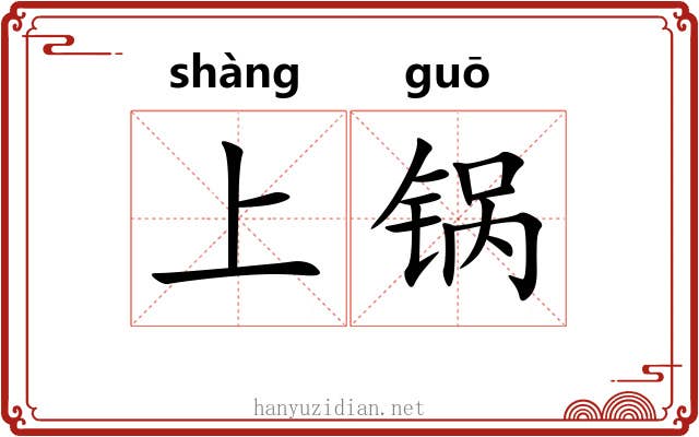 上锅 上锅