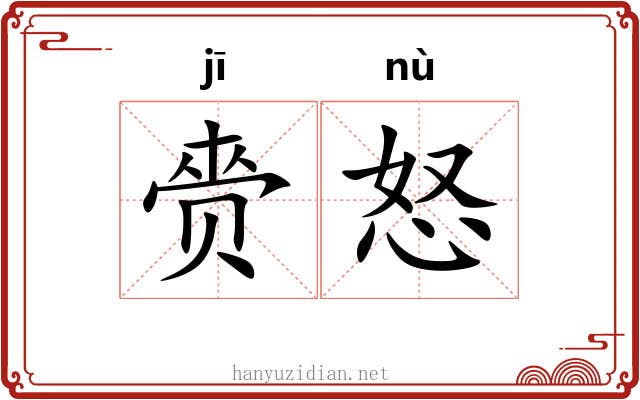 赍怒