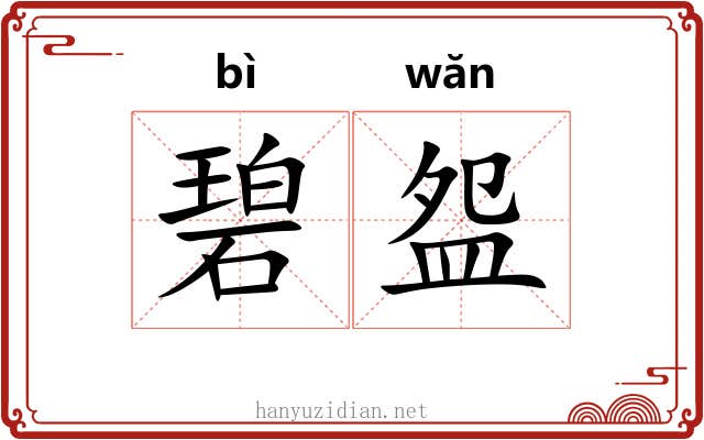 碧盌