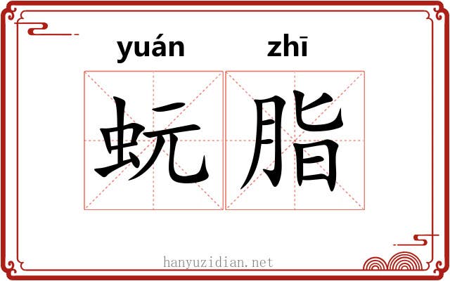 蚖脂