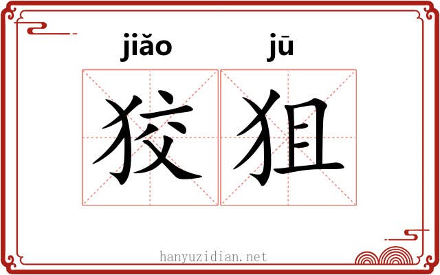 狡狙