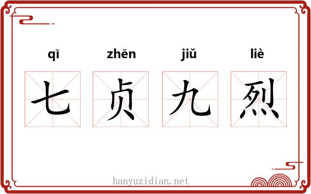 七贞九烈