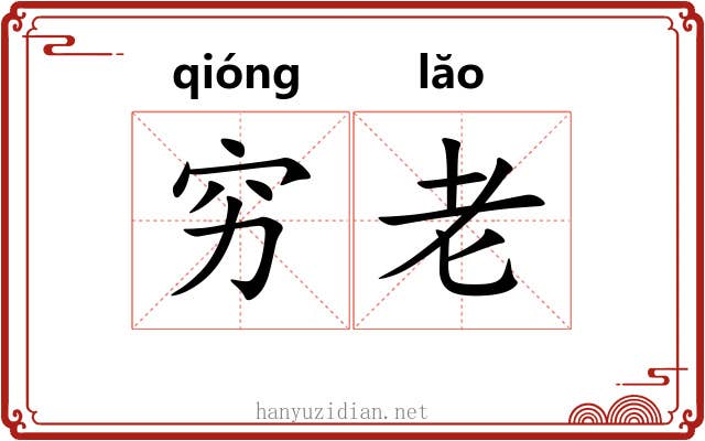 穷老