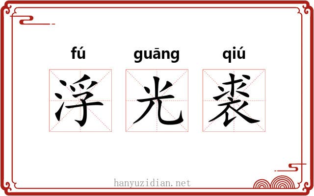 浮光裘 浮光裘