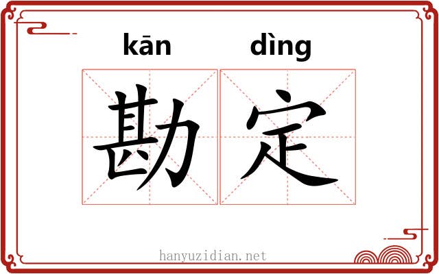 勘定