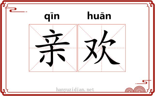 亲欢