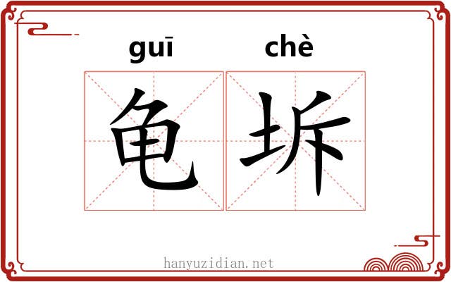 龟坼