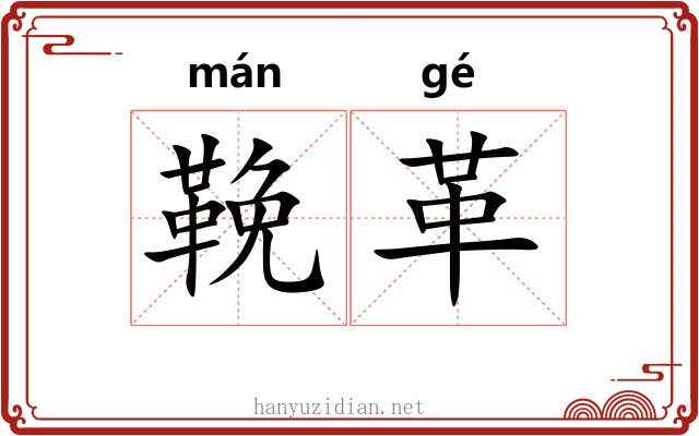 鞔革