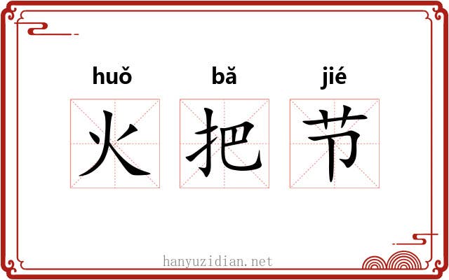 火把节