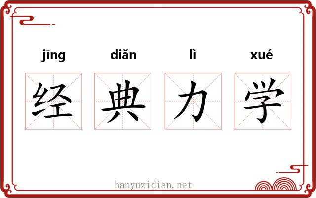 经典力学
