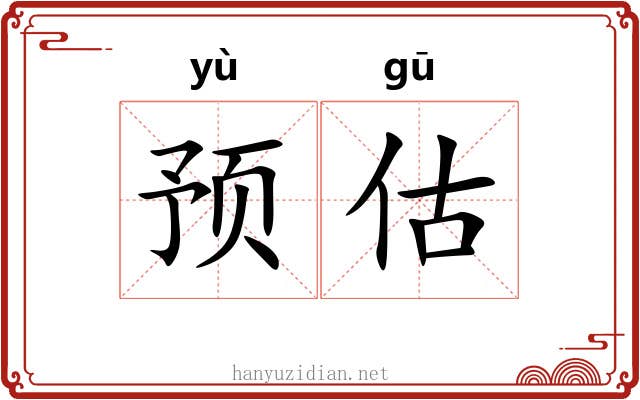 预估