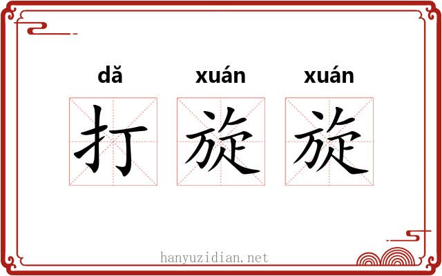 打旋旋