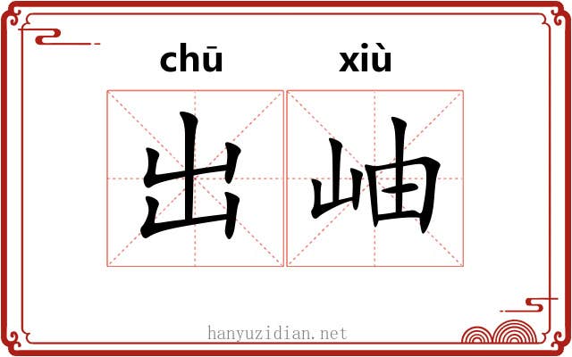 出岫 出岫