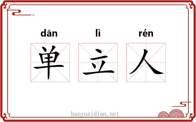 单立人
