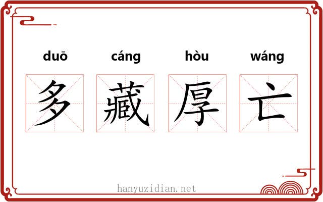 多藏厚亡 多藏厚亡