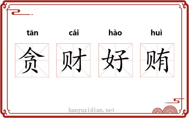 贪财好贿