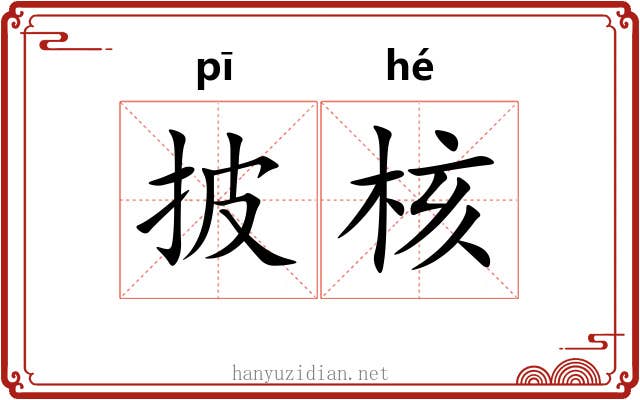 披核