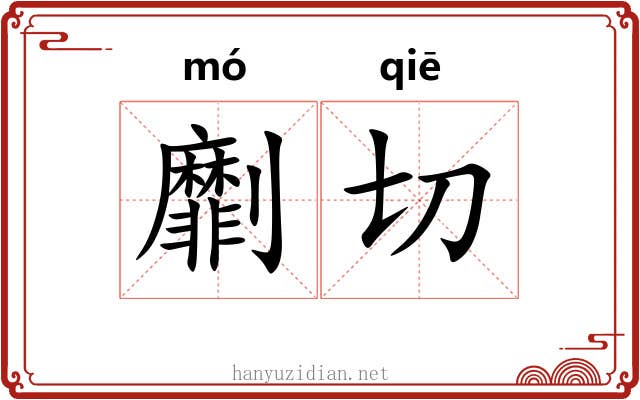劘切