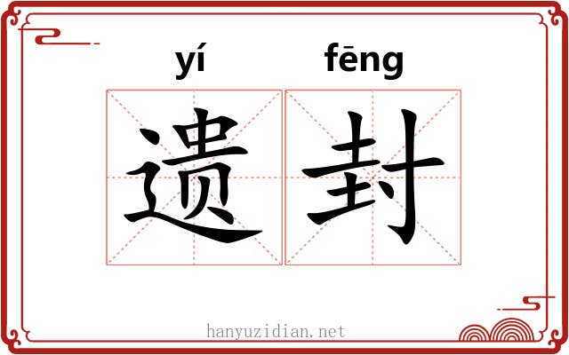 遗封