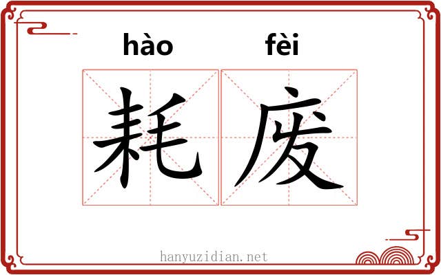 耗废