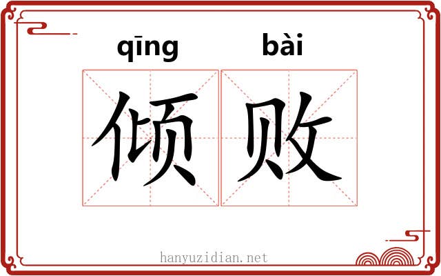 倾败