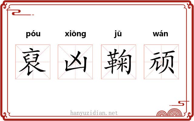 裒凶鞠顽 裒凶鞠顽
