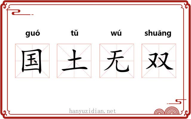 国土无双