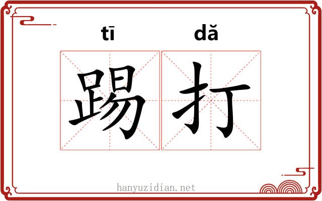 踢打 踢打