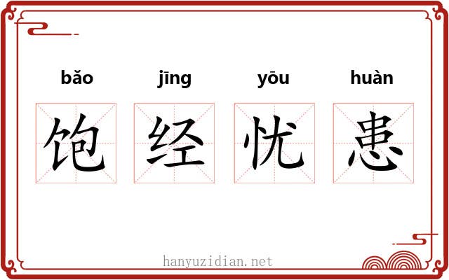 饱经忧患 饱经忧患