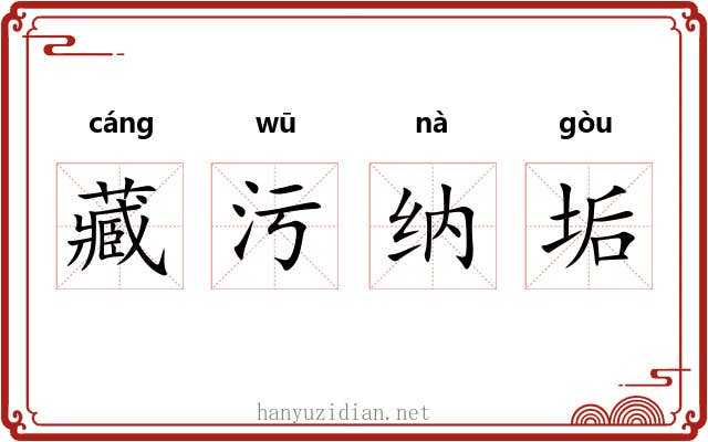 藏污纳垢