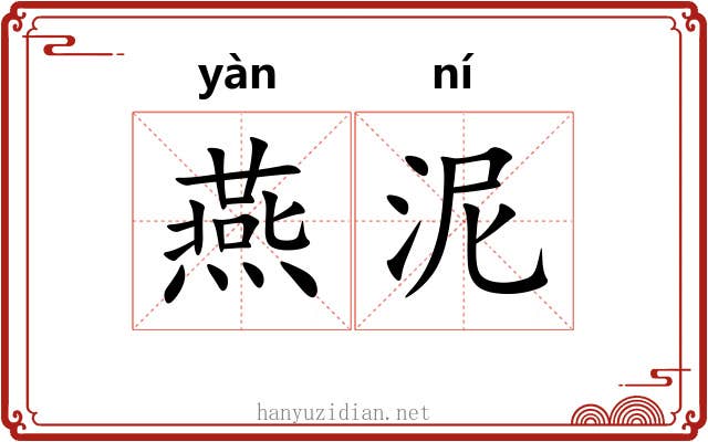 燕泥