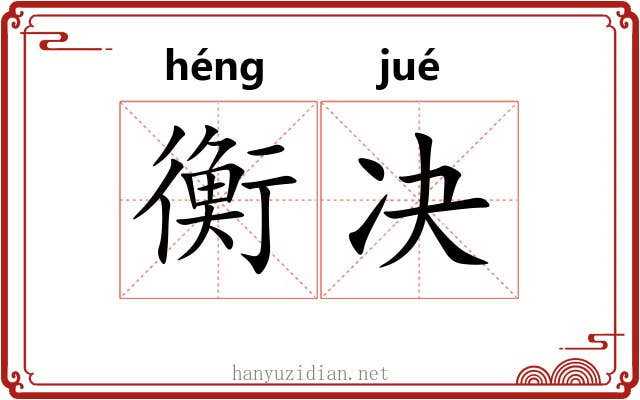 衡决 衡决