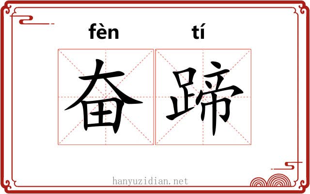 奋蹄