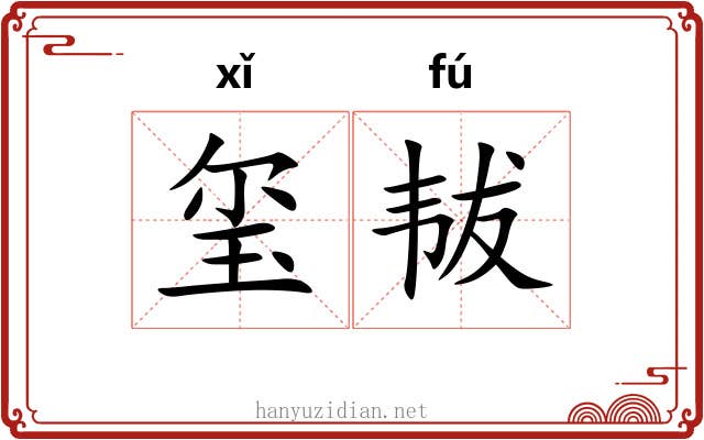 玺韨