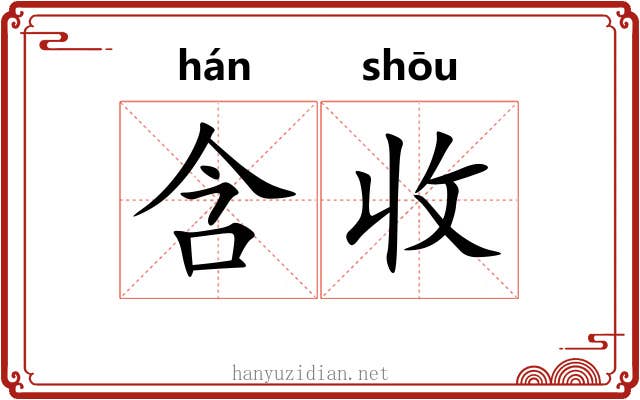 含收 含收
