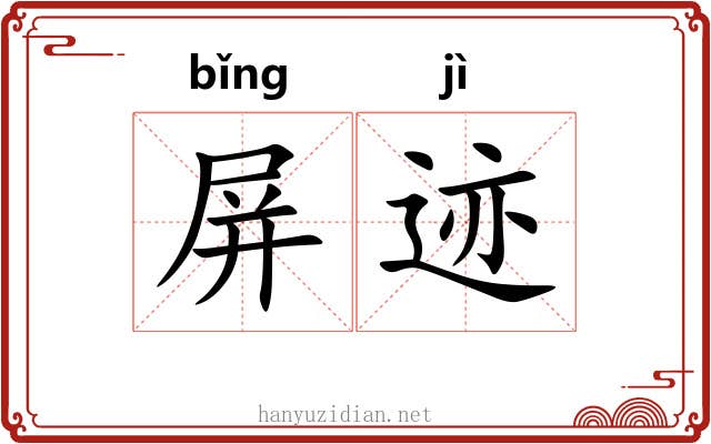 屏迹