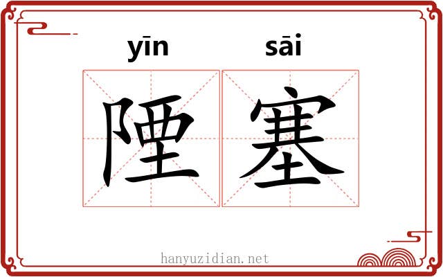 陻塞