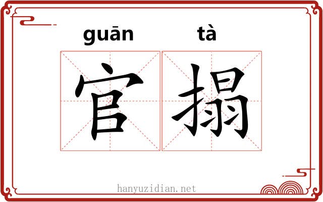 官搨