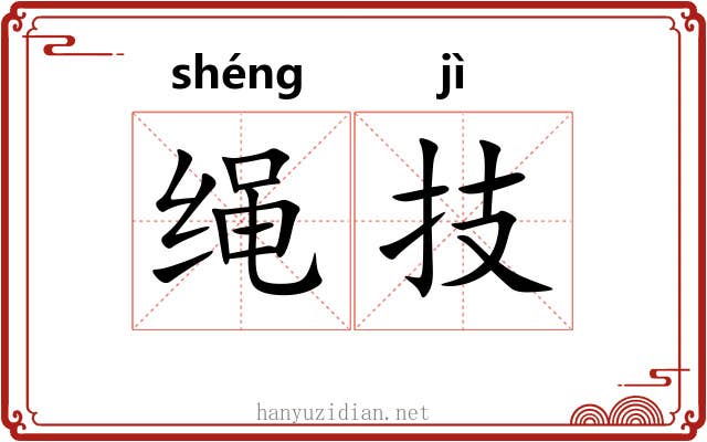 绳技