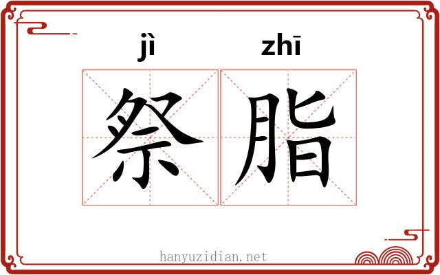 祭脂