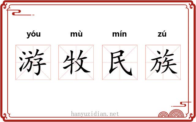 游牧民族 游牧民族