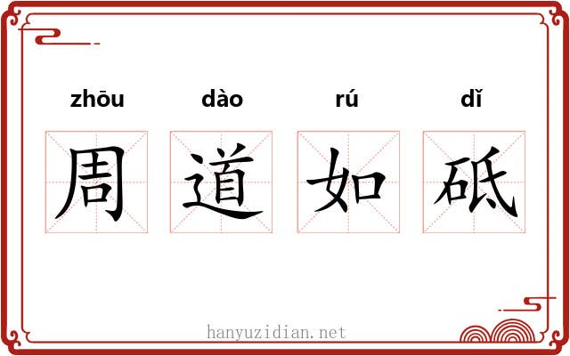 周道如砥 周道如砥