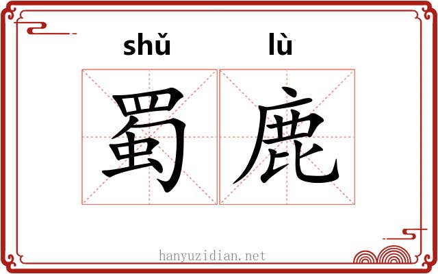 蜀鹿
