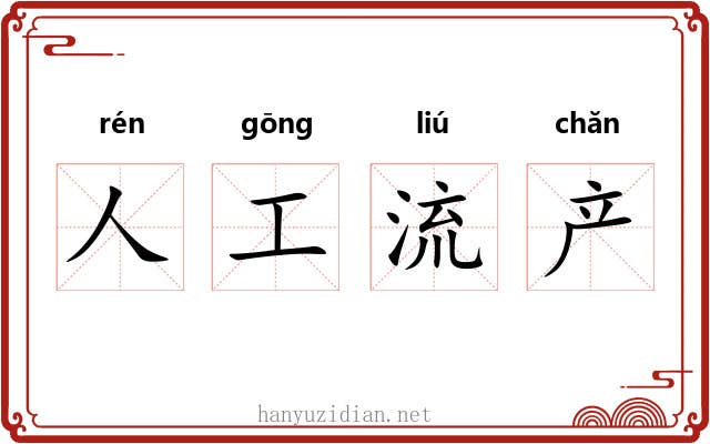 人工流产