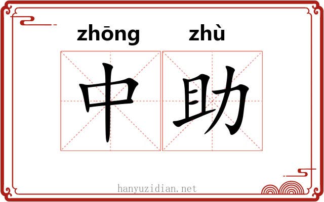 中助 中助