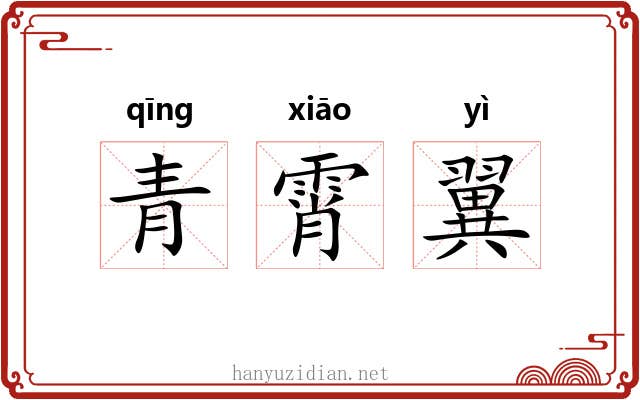 青霄翼
